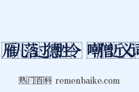 雁儿落过德胜令·嘲僧近义词是什么意思的图片
